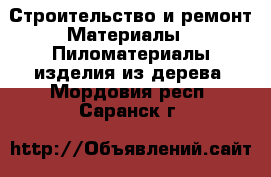 Строительство и ремонт Материалы - Пиломатериалы,изделия из дерева. Мордовия респ.,Саранск г.